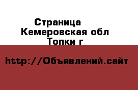  - Страница 21 . Кемеровская обл.,Топки г.